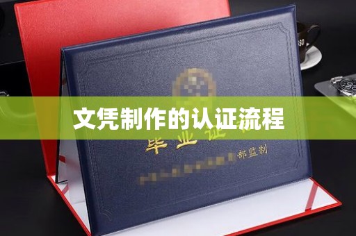 兴安盟文凭制作的认证流程