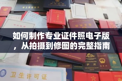 兴安盟如何制作专业证件照电子版，从拍摄到修图的完整指南
