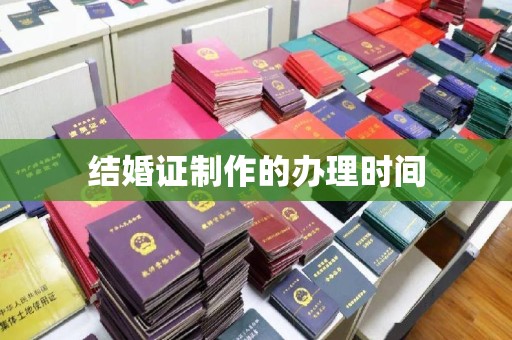 兴安盟结婚证制作的办理时间