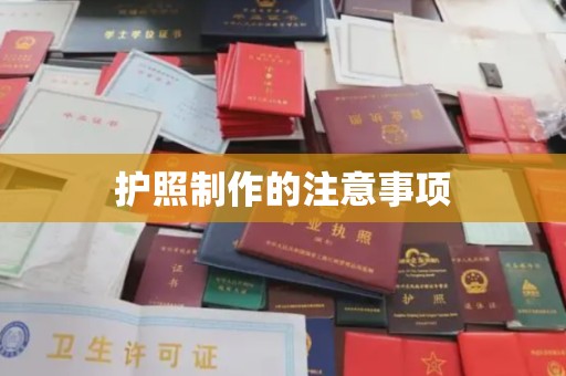 兴安盟护照制作的注意事项