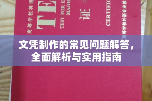 兴安盟文凭制作的常见问题解答，全面解析与实用指南