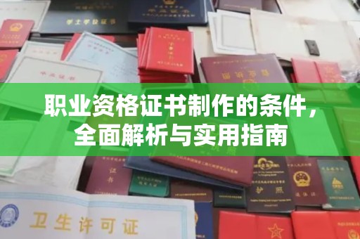 兴安盟职业资格证书制作的条件，全面解析与实用指南