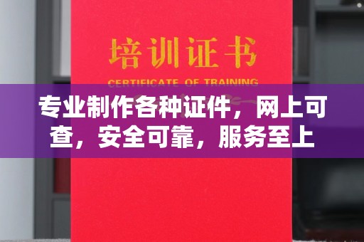 兴安盟专业制作各种证件，网上可查，安全可靠，服务至上