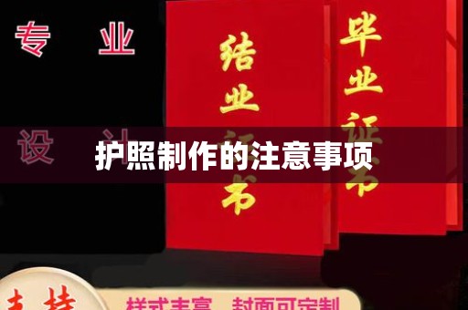 兴安盟护照制作的注意事项