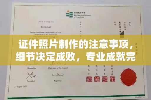 兴安盟证件照片制作的注意事项，细节决定成败，专业成就完美
