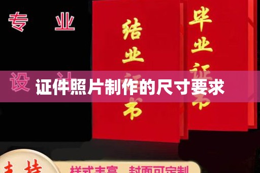 兴安盟证件照片制作的尺寸要求