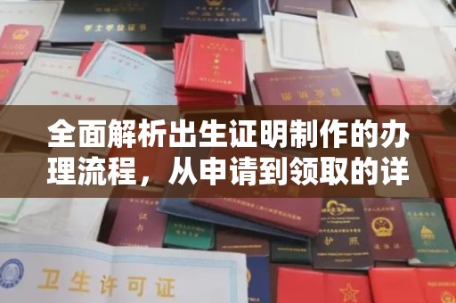 兴安盟全面解析出生证明制作的办理流程，从申请到领取的详细指南